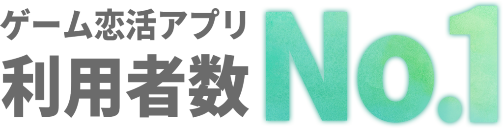 恋庭 ゲーム恋活で新時代の出会い ゲーム マッチング アプリ