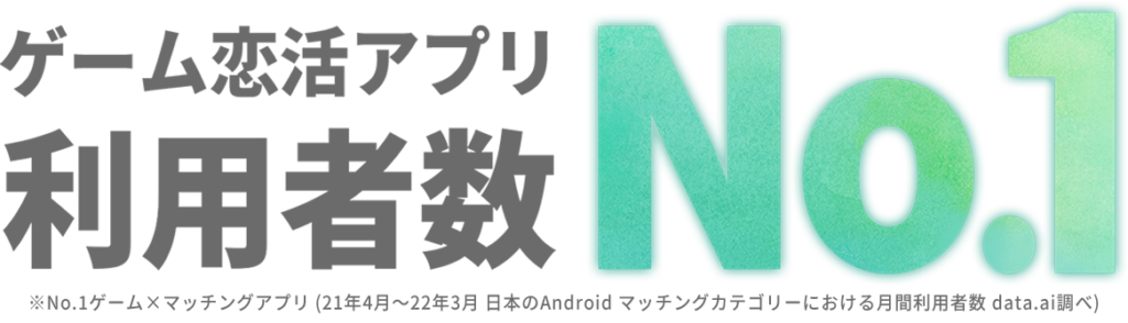 恋庭 ゲーム恋活で新時代の出会い ゲーム マッチング アプリ